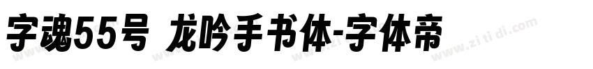 字魂55号 龙吟手书体字体转换